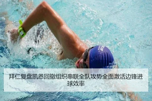 拜仁复盘凯恩回撤组织串联全队攻势全面激活边锋进球效率