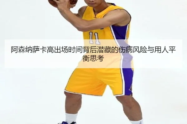 阿森纳萨卡高出场时间背后潜藏的伤病风险与用人平衡思考